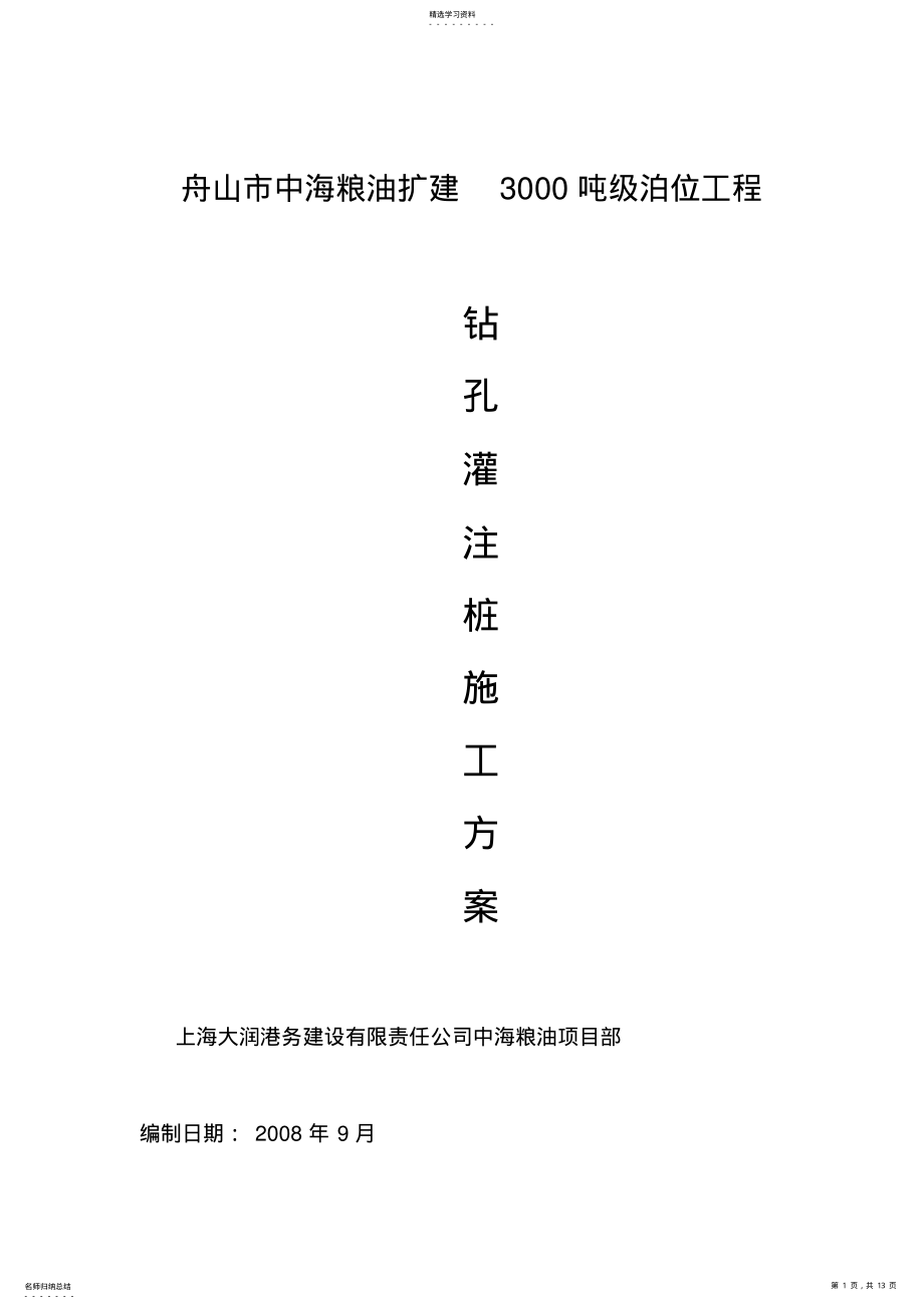 2022年钻孔灌注桩施工方案中海 .pdf_第1页