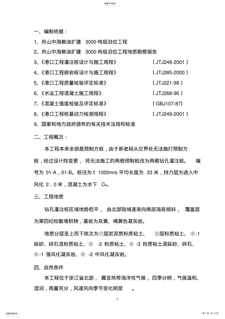 2022年钻孔灌注桩施工方案中海 .pdf_第2页