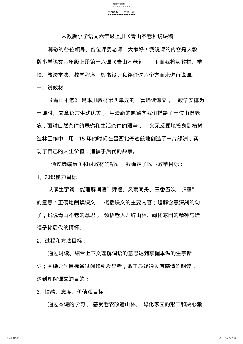 2022年青山不老说课稿 .pdf_第1页