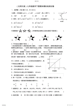 2022年北师大版七年级数学下册期末模拟检测试卷及答案 .pdf