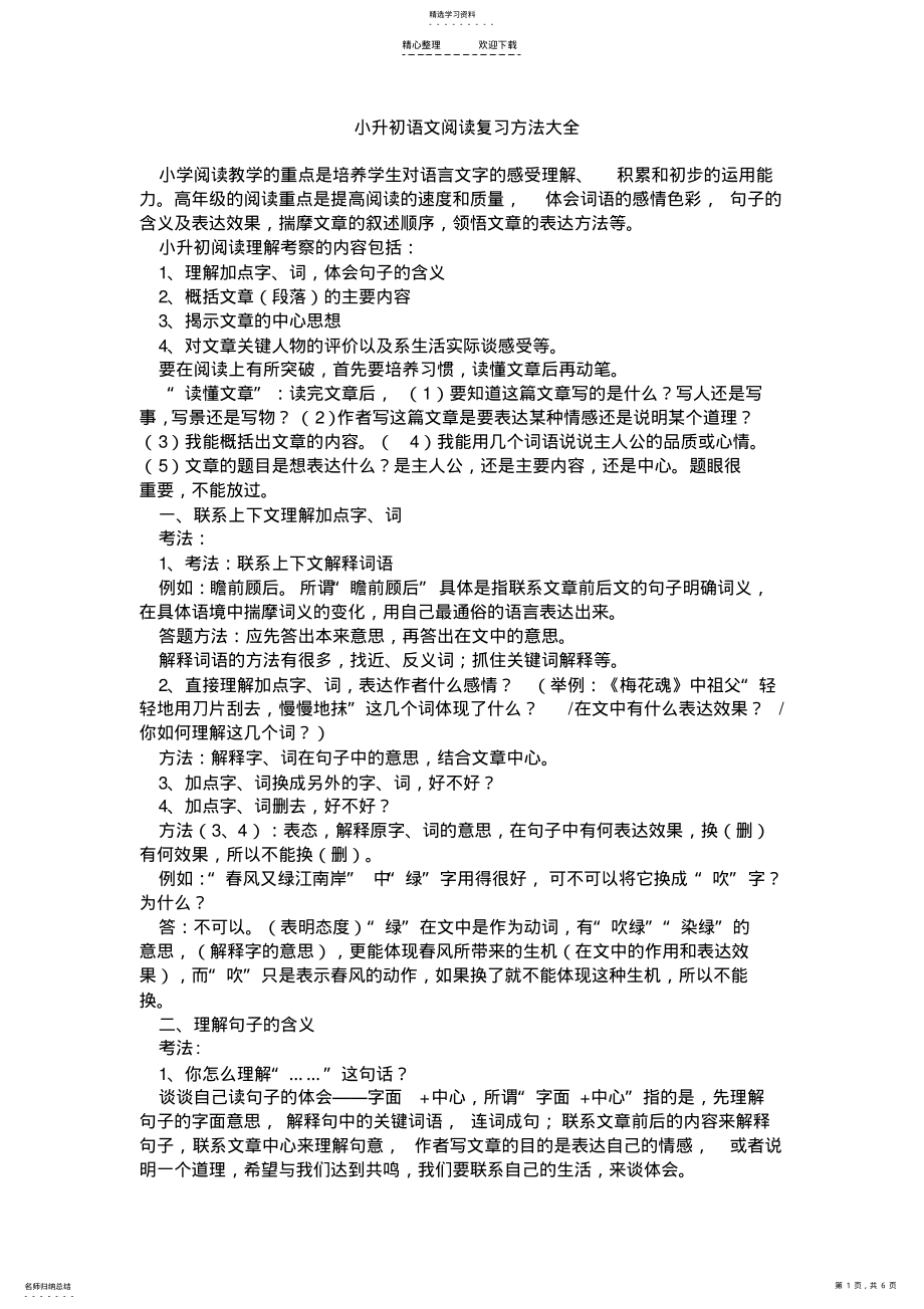 2022年小升初语文阅读复习方法大全 .pdf_第1页