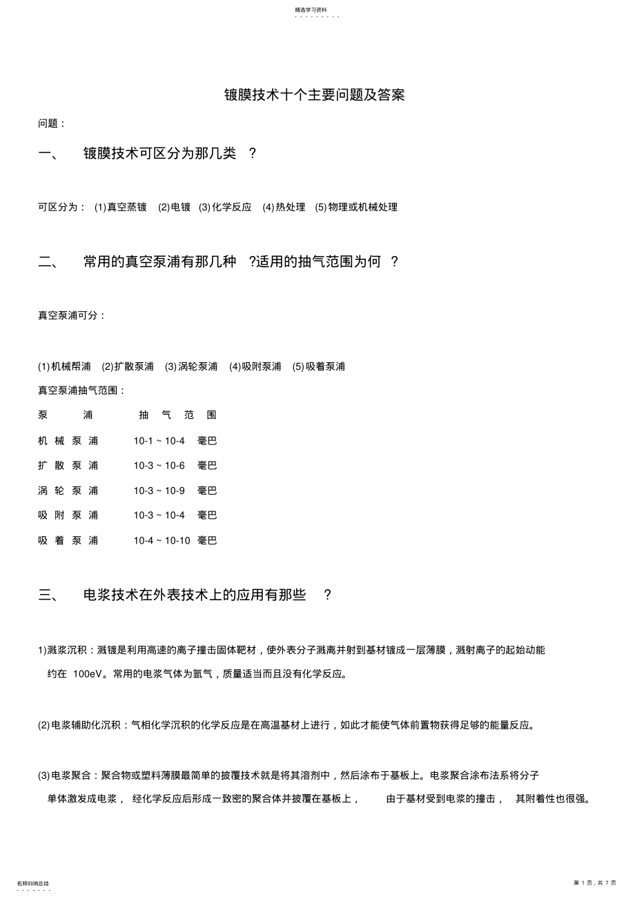 2022年镀膜技术十个主要问题及答案 .pdf_第1页