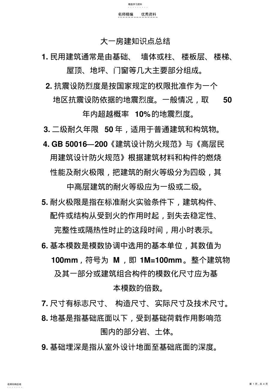 2022年大一房建知识点总结 .pdf_第1页