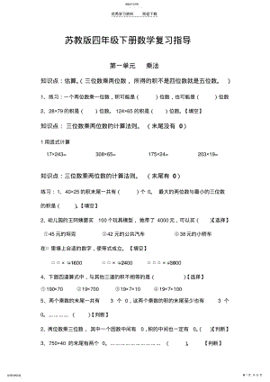 2022年苏教版四年级下册数学复习指导 .pdf