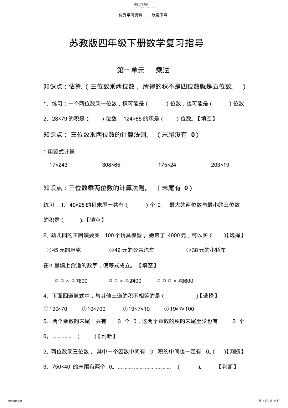 2022年苏教版四年级下册数学复习指导 .pdf_第1页