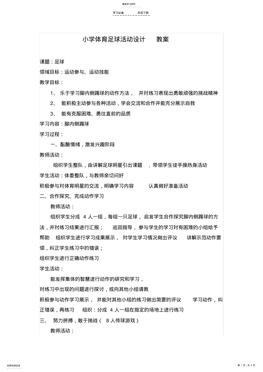 2022年小学体育足球活动设计教案 .pdf_第1页