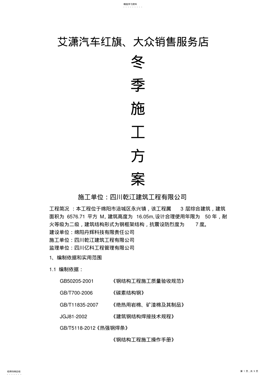 2022年钢结构冬季施工具体方案 .pdf_第1页