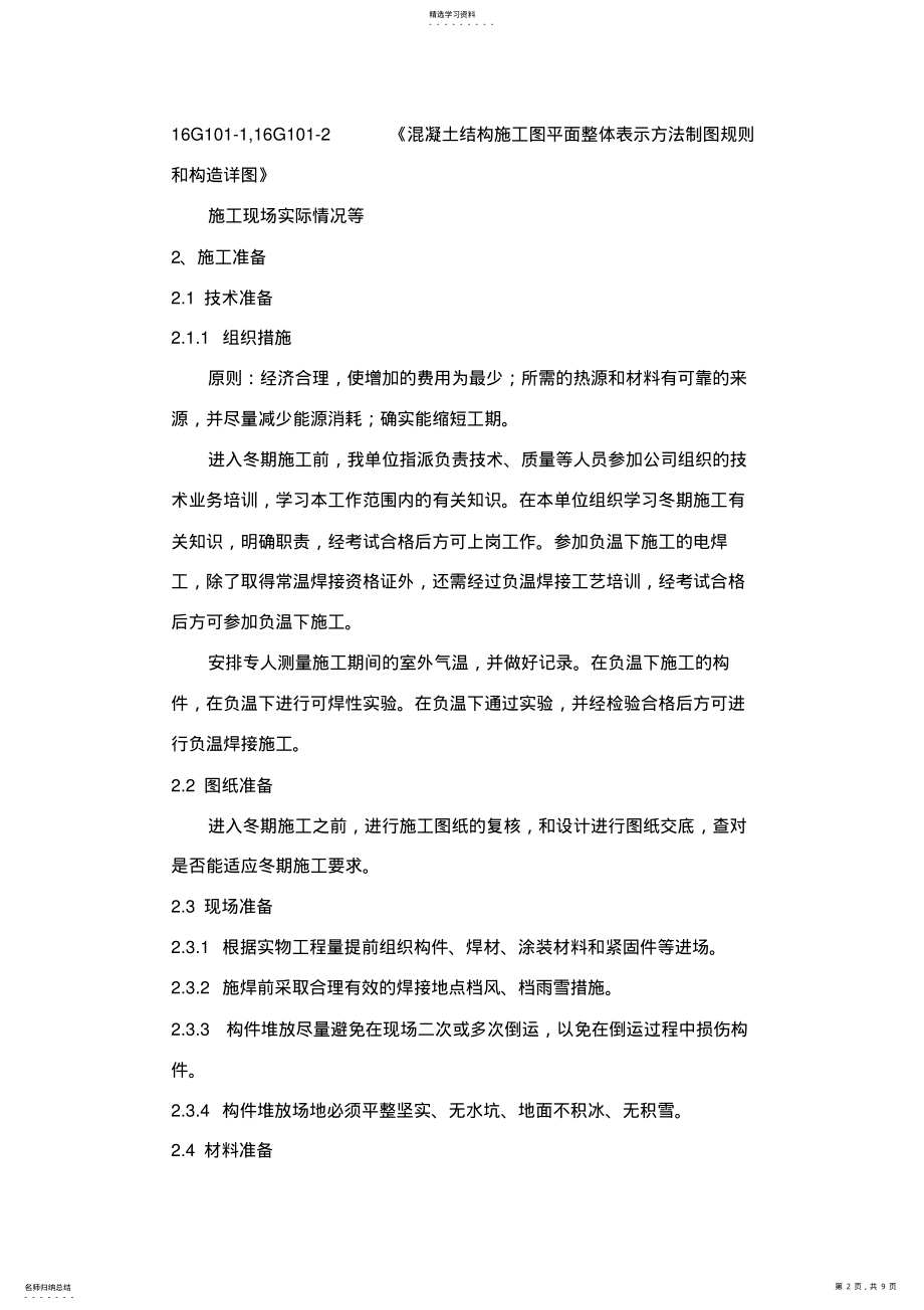 2022年钢结构冬季施工具体方案 .pdf_第2页