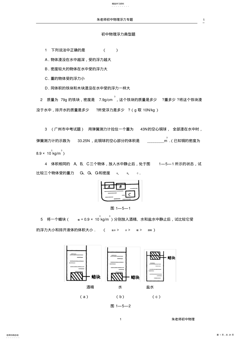 2022年初中物理浮力典型例题解析2 .pdf_第1页