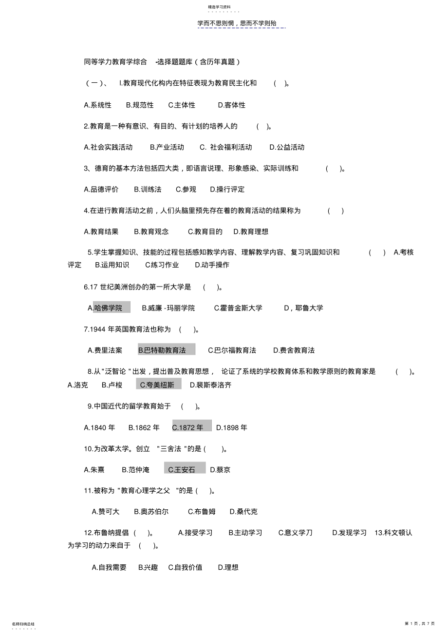 2022年同等学力教育学综合选择题及答案 .pdf_第1页