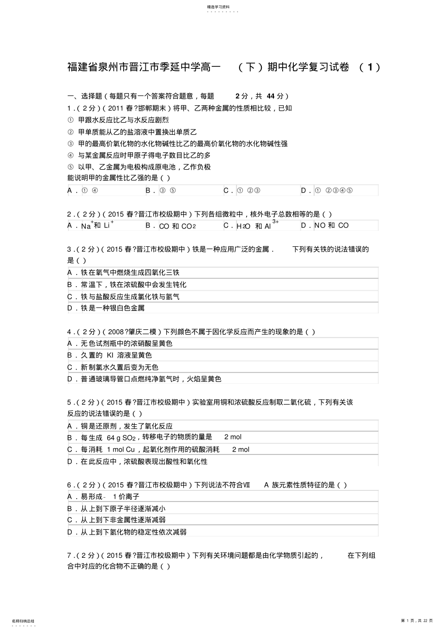 2022年季延中学高一下学期期中化学复习试卷解析 .pdf_第1页