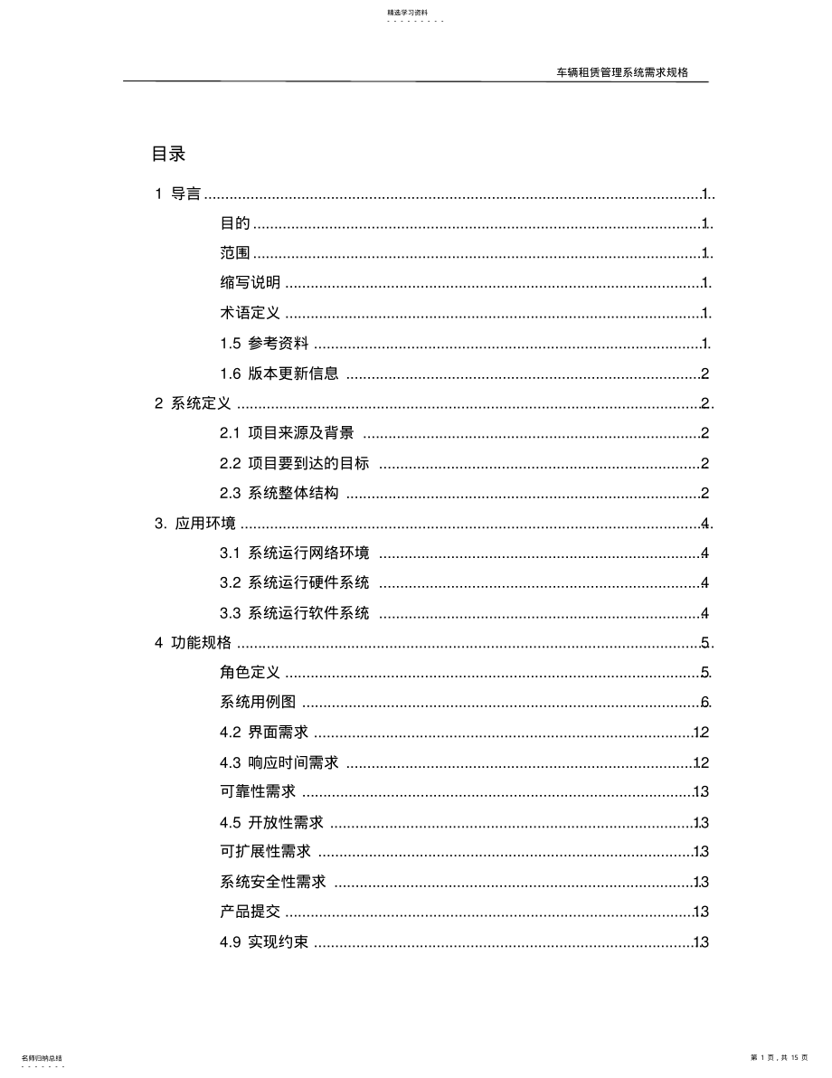 2022年车辆租赁管理需求分析 .pdf_第1页