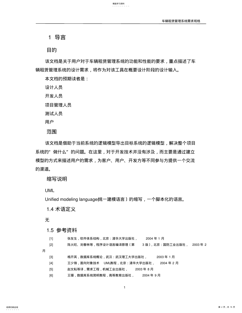 2022年车辆租赁管理需求分析 .pdf_第2页