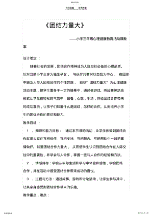 2022年团结力量大小学三年级心理健康教育活动课教案 .pdf