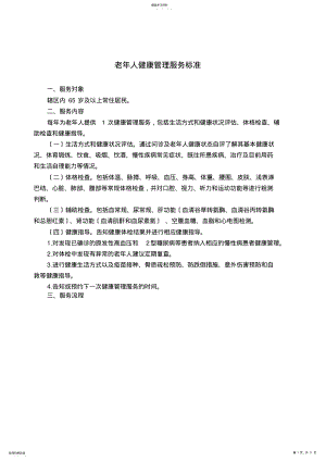 2022年老年人健康管理服务规范 .pdf