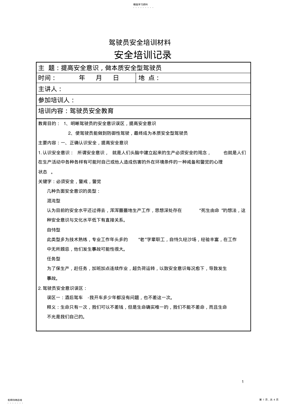 2022年驾驶员安全教育培训记录 .pdf_第1页