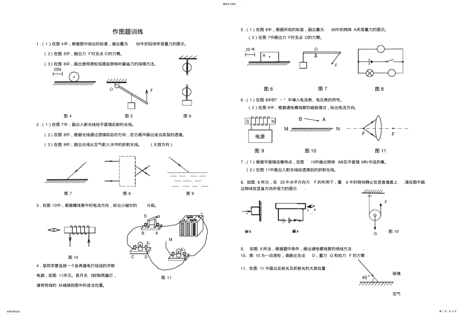 2022年初中物理作图实验题专集 .pdf_第1页