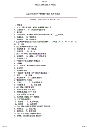 2022年艾滋病防治知识培训复习题 .pdf