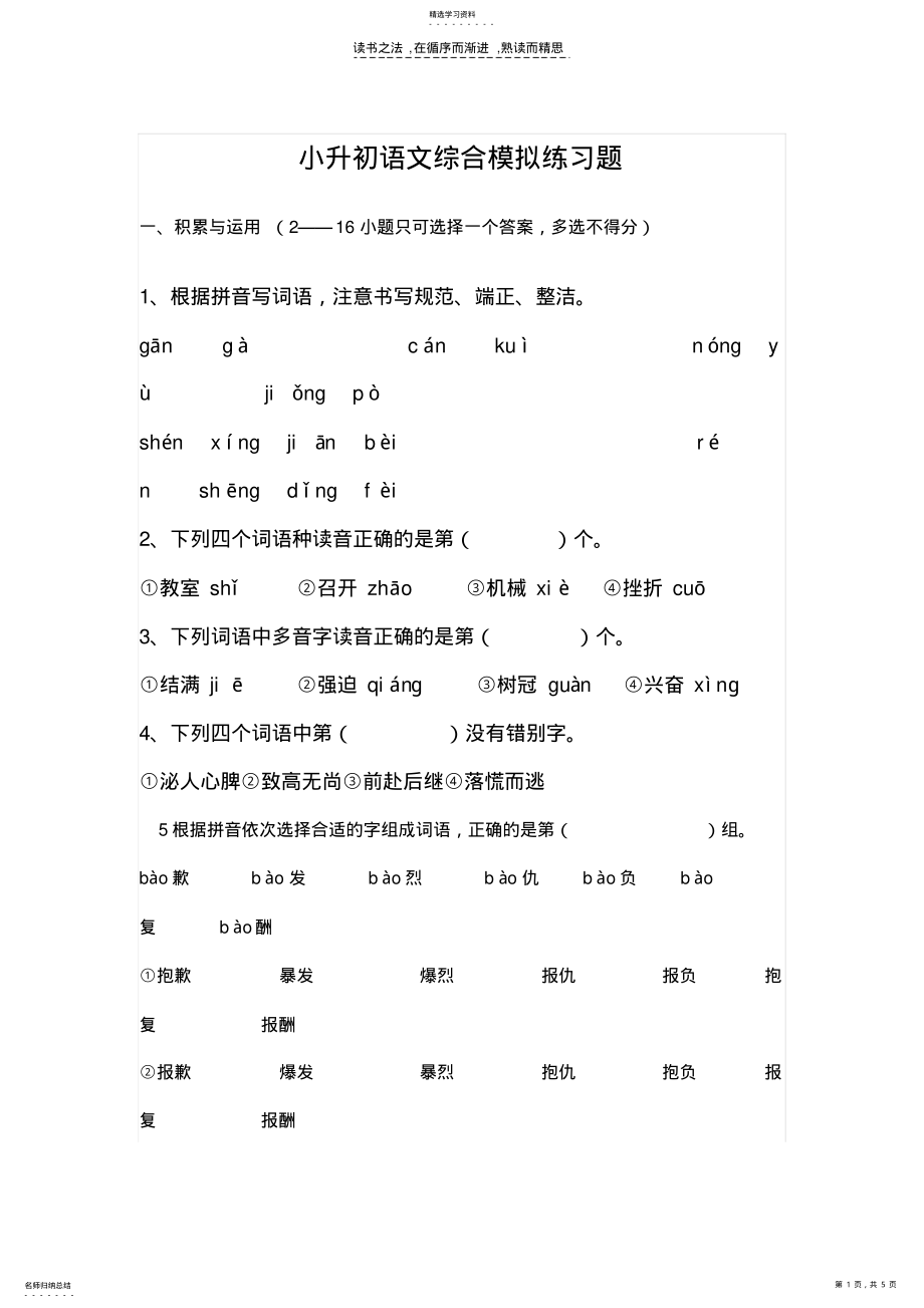 2022年小升初语文综合模拟练习题 .pdf_第1页