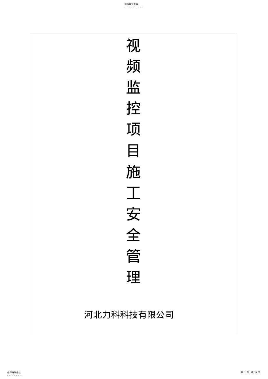 2022年视频监控项目施工安全管理制度 .pdf_第1页