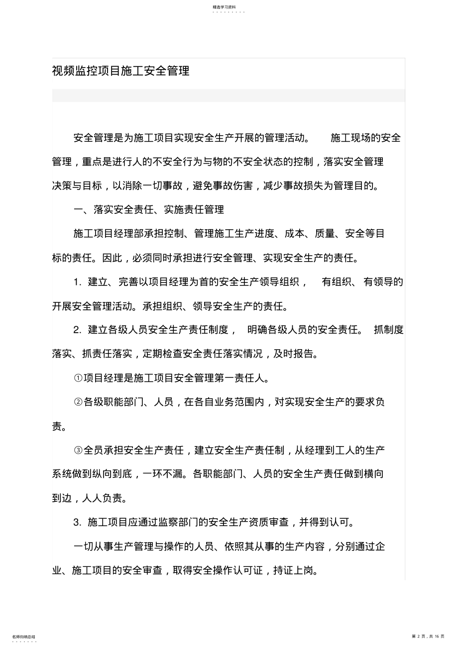 2022年视频监控项目施工安全管理制度 .pdf_第2页