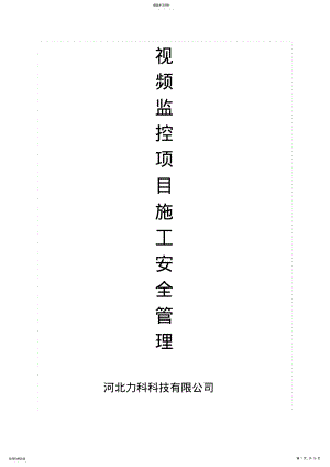 2022年视频监控项目施工安全管理制度 .pdf