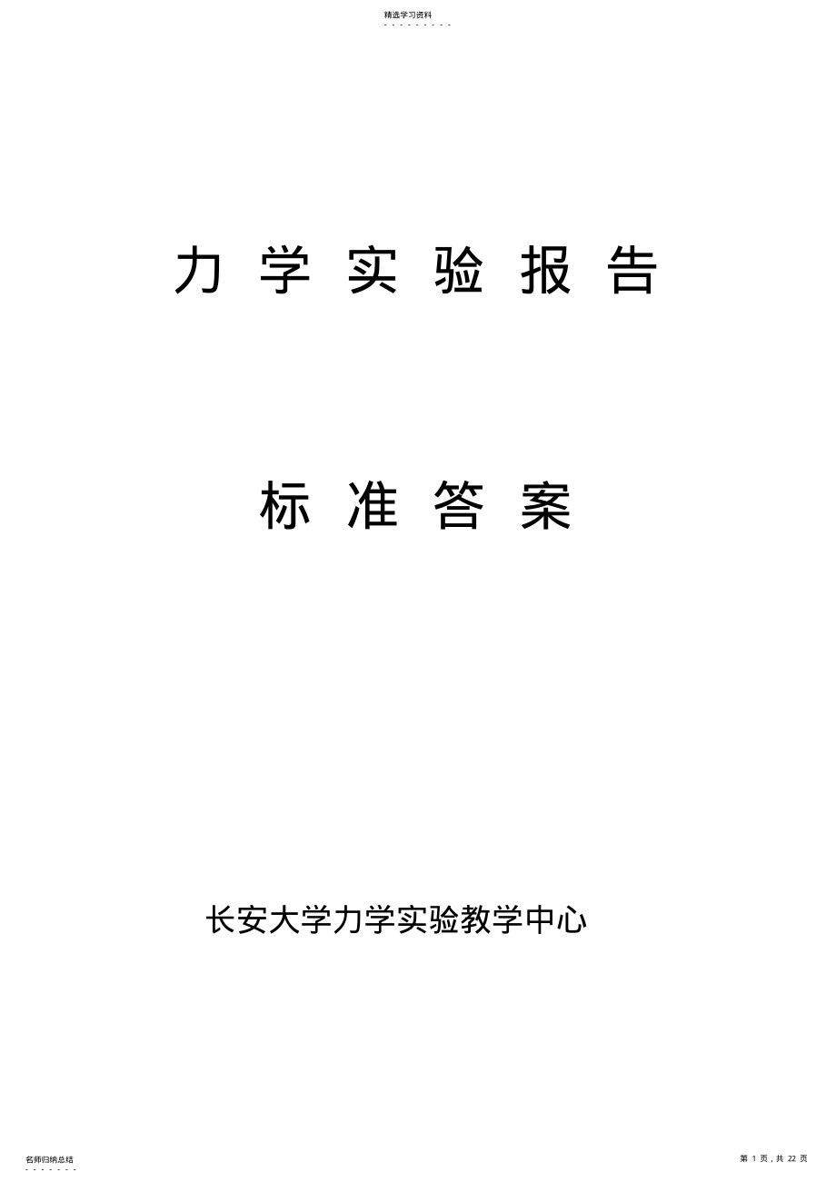 2022年长安大学材料力学实验报告标准答案 .pdf_第1页