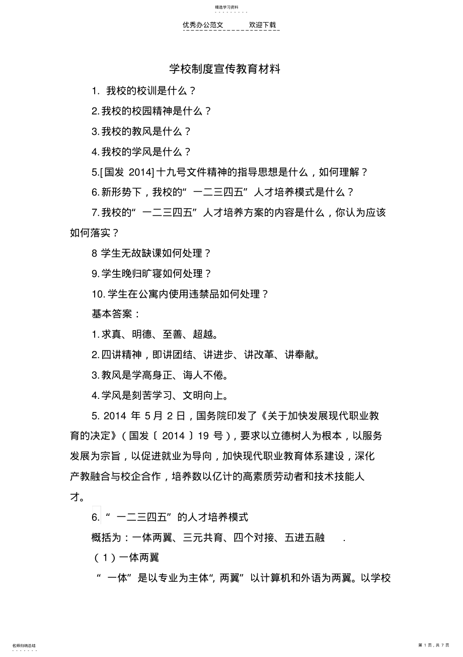 2022年学校制度宣传教育材料 .pdf_第1页