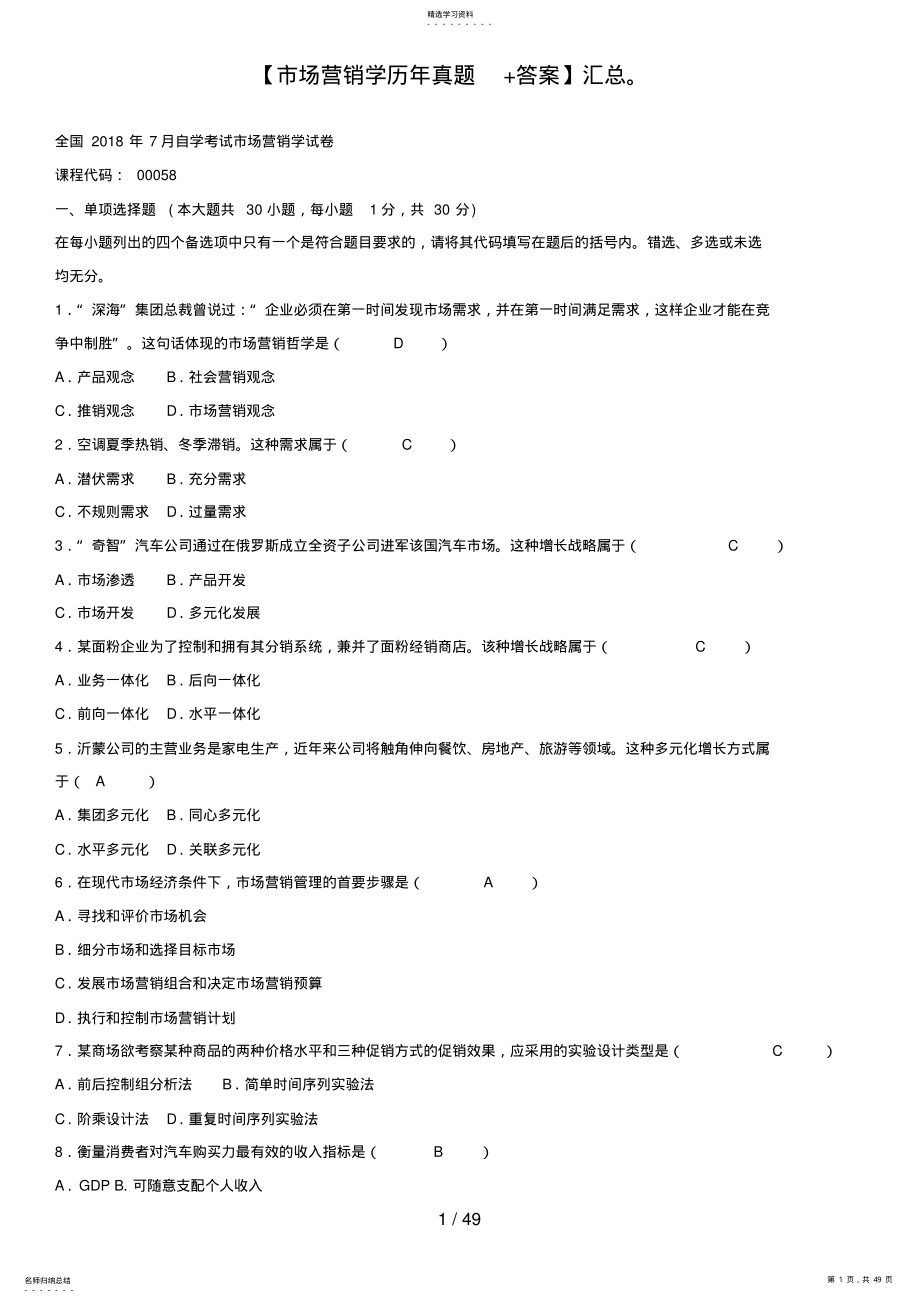 2022年自考市场营销学历真题及答案汇总 .pdf_第1页