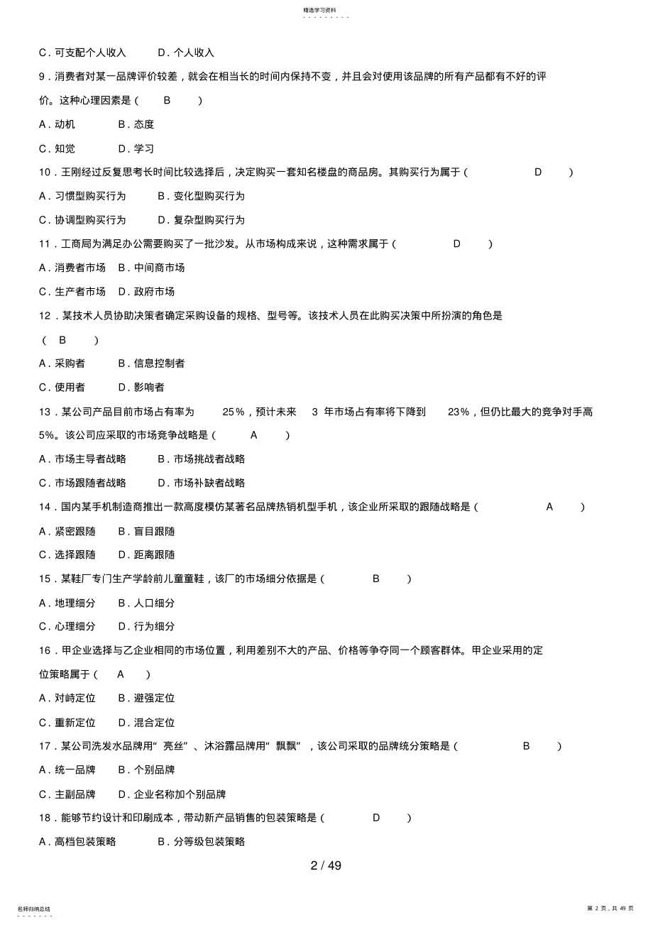 2022年自考市场营销学历真题及答案汇总 .pdf_第2页