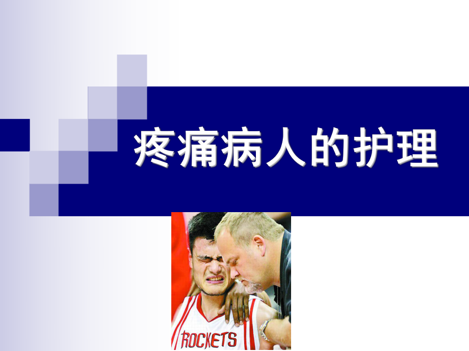 疼痛病人的护理PPT课件.ppt_第1页