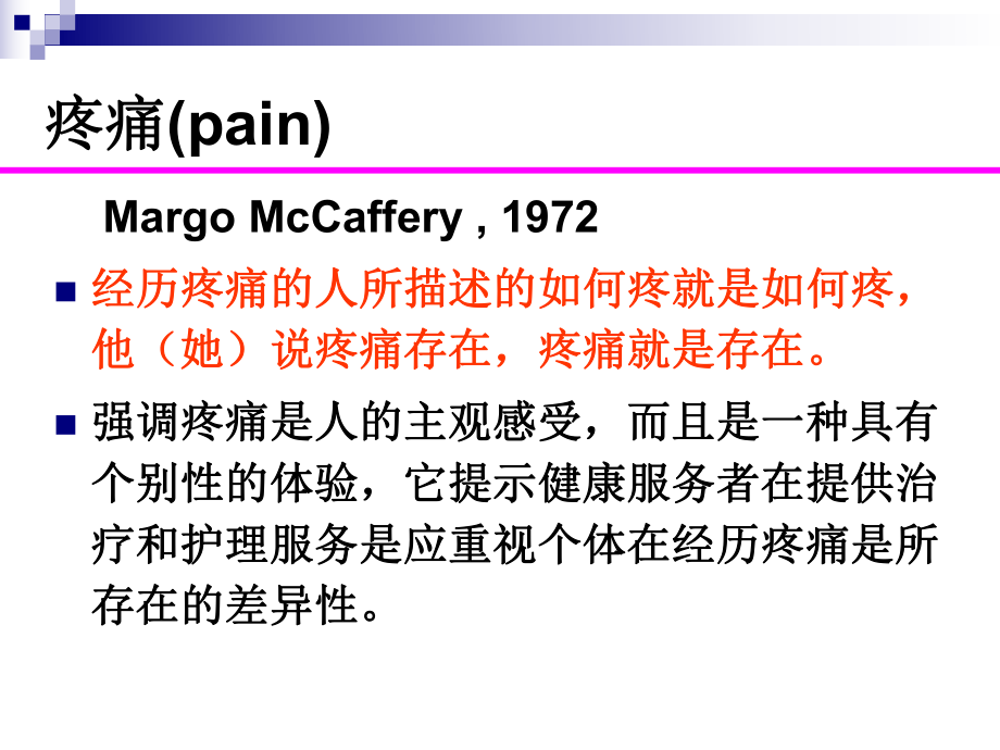 疼痛病人的护理PPT课件.ppt_第2页