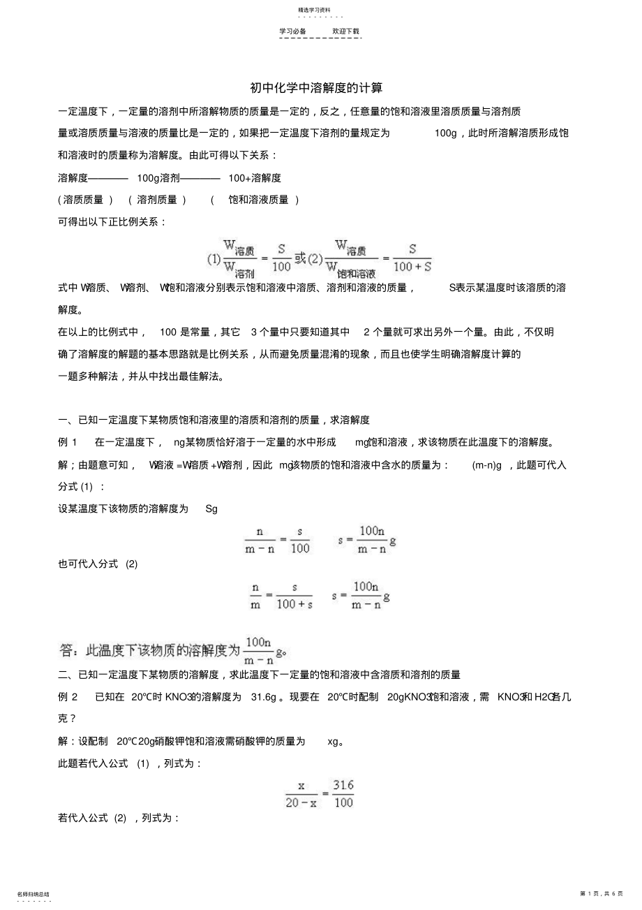 2022年初中化学中溶解度的计算 .pdf_第1页