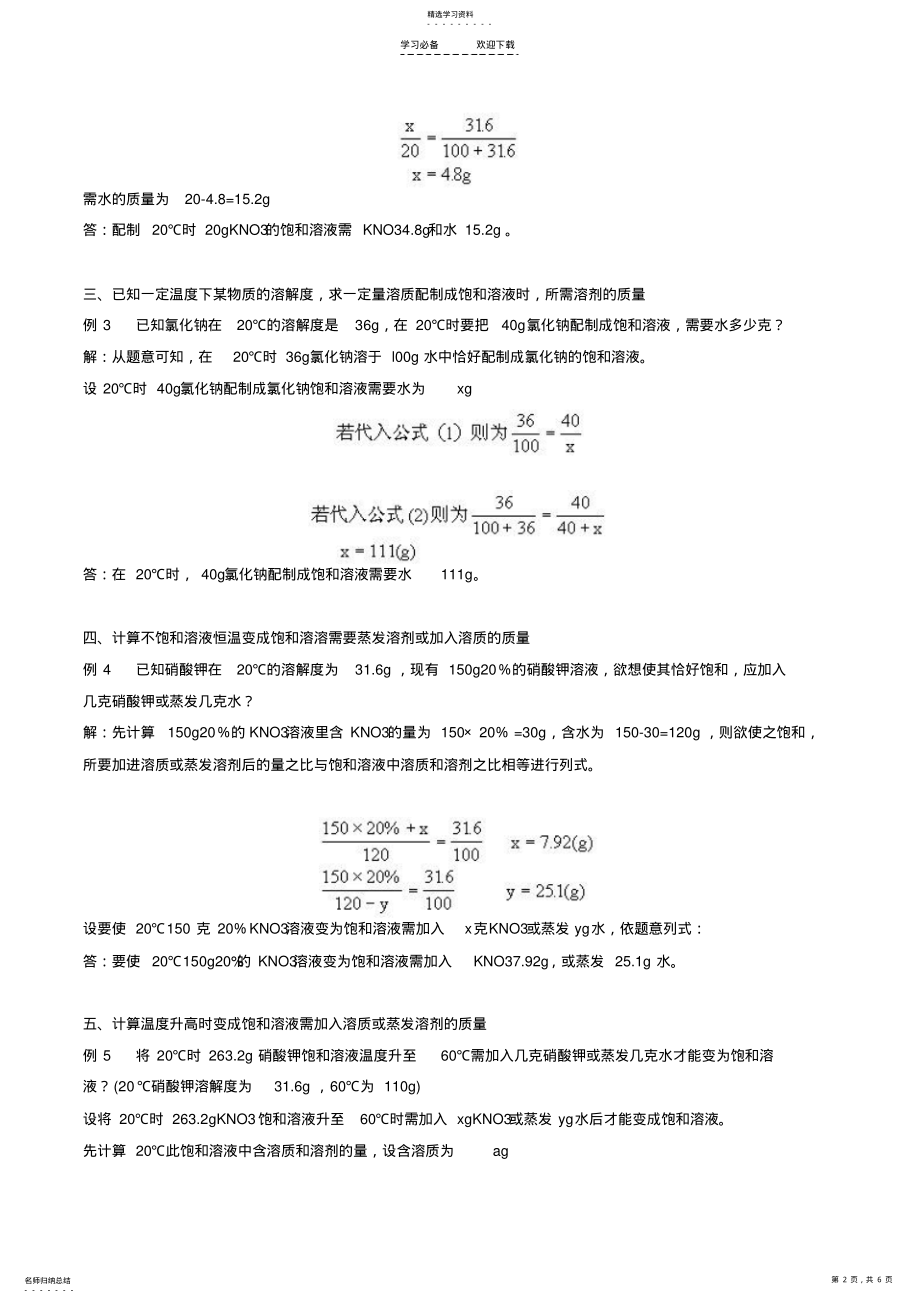 2022年初中化学中溶解度的计算 .pdf_第2页