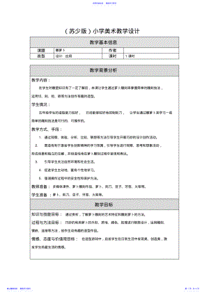 2022年小学美术教学设计雕萝卜教学设计 .pdf