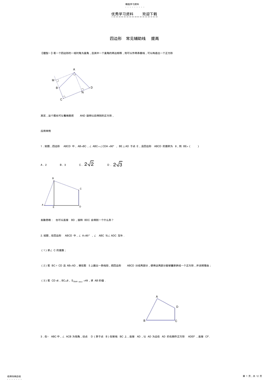 2022年初中数学四边形提高练习 .pdf_第1页