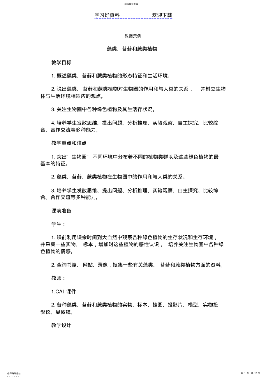 2022年藻类苔藓和蕨类植物教案示例 .pdf_第1页