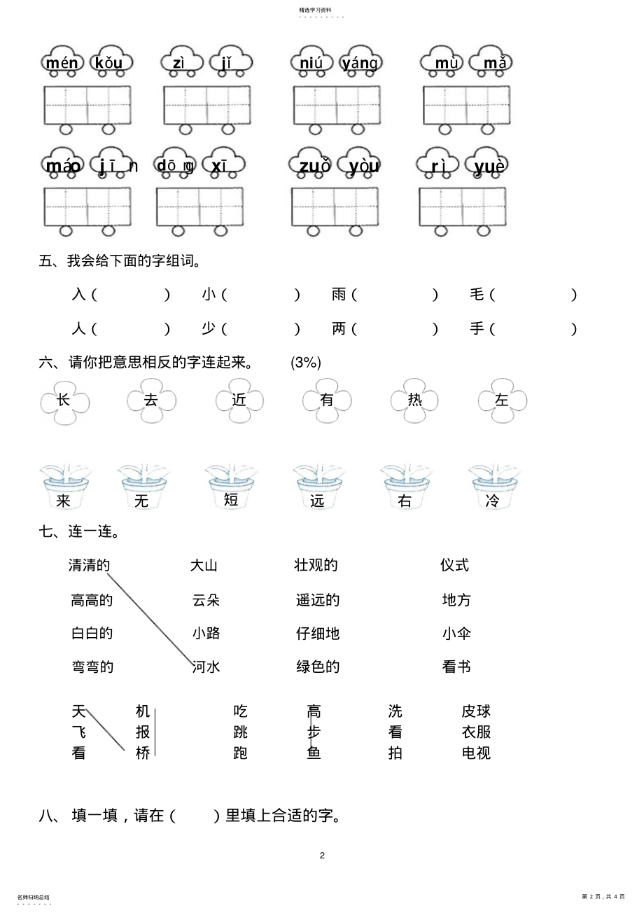 2022年小学语文一年级上册期末综合复习卷 .pdf_第2页