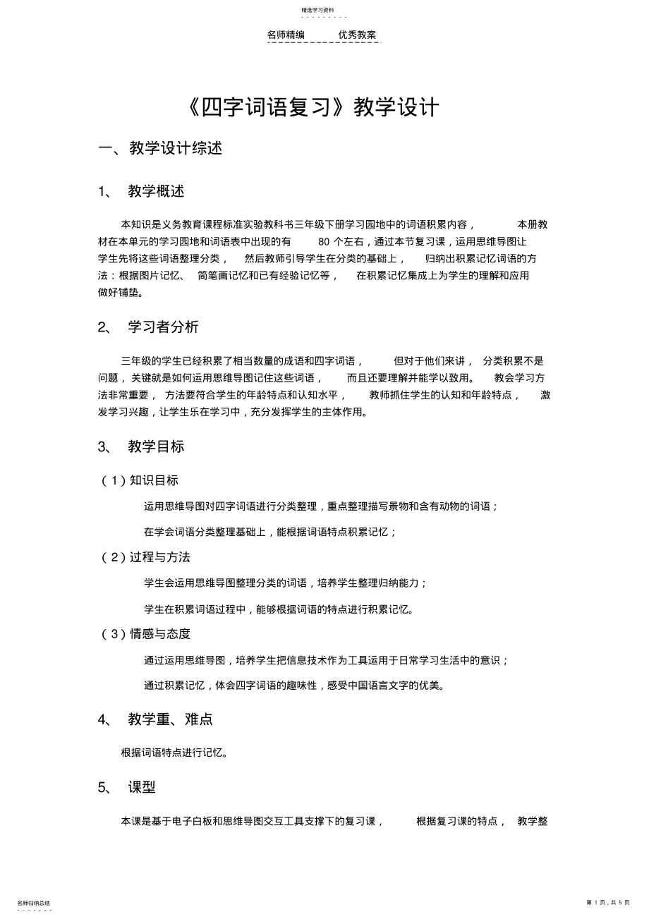 2022年四字词语复习教学设计 .pdf_第1页