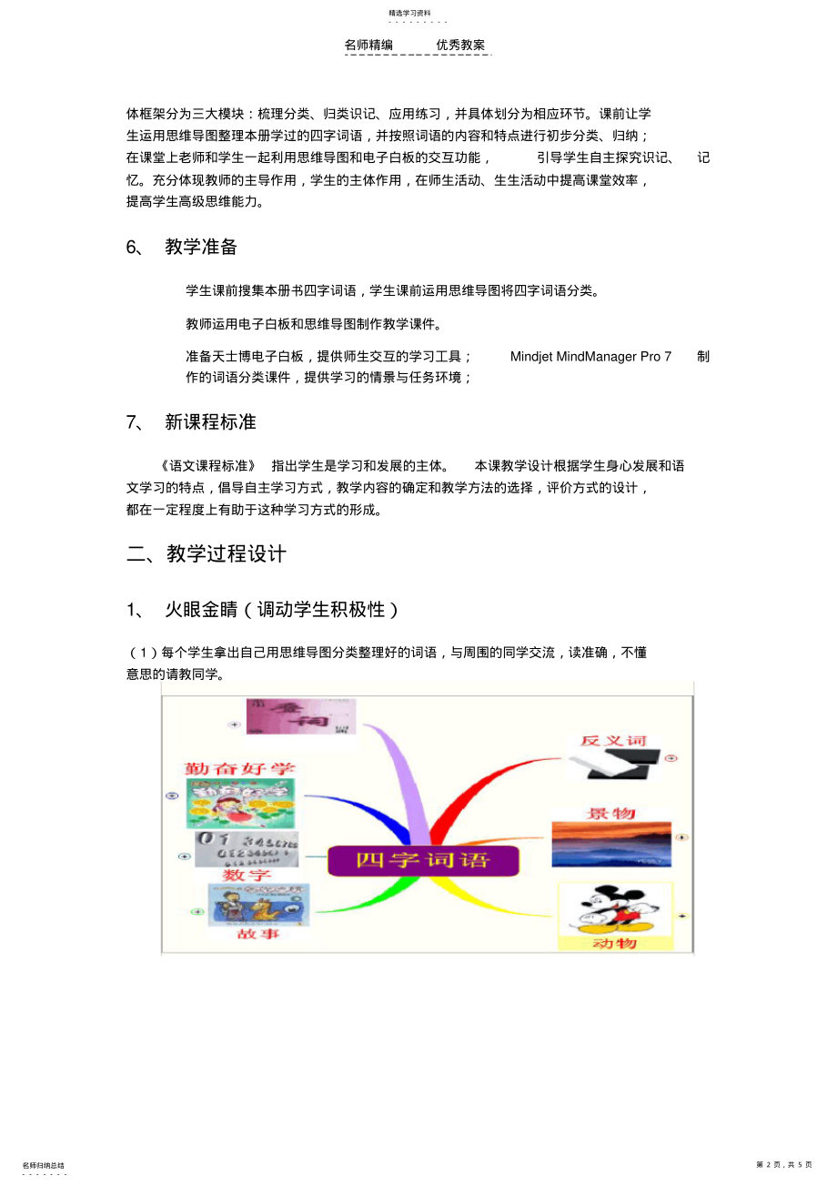 2022年四字词语复习教学设计 .pdf_第2页