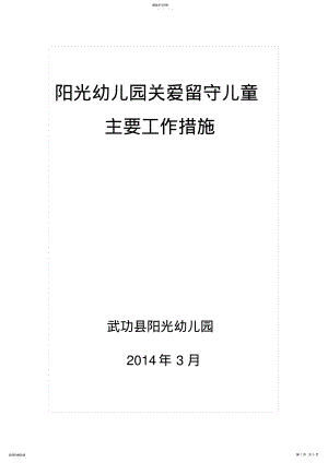 2022年阳光幼儿园关爱留守儿童帮扶措施 .pdf