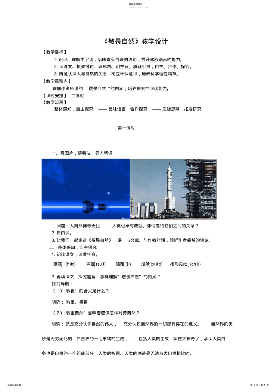 2022年语文《敬畏自然》教学设计 .pdf_第1页