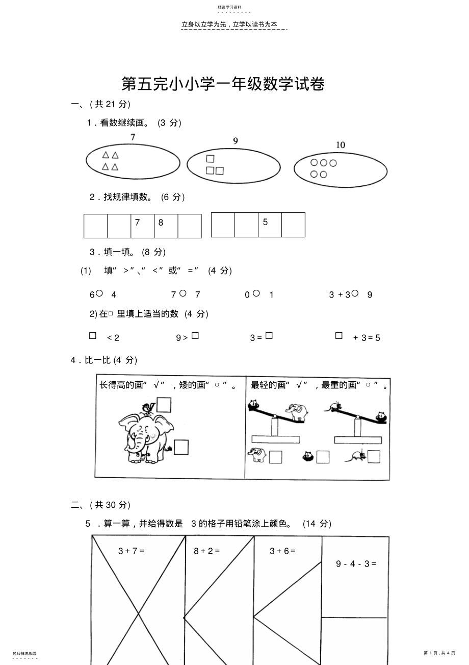 2022年小学一年级数学上册期中测试试卷 .pdf_第1页