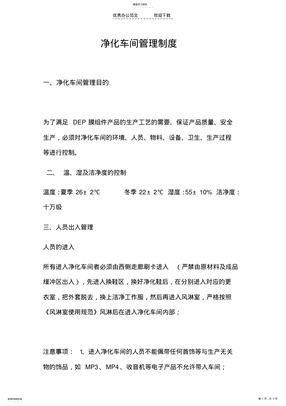 2022年净化车间管理制度 .pdf_第1页