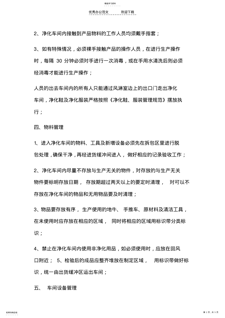 2022年净化车间管理制度 .pdf_第2页