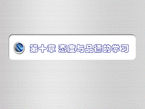 第十章-态度与品德的学习ppt课件.ppt