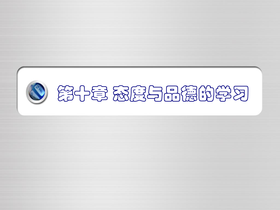 第十章-态度与品德的学习ppt课件.ppt_第1页