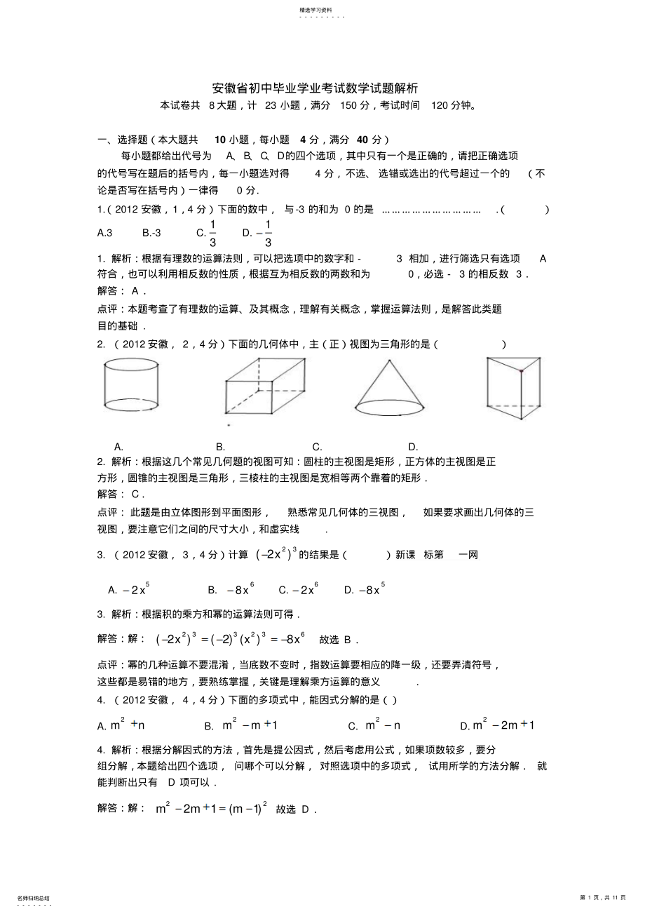 2022年安徽中考数学试卷答案解析 .pdf_第1页