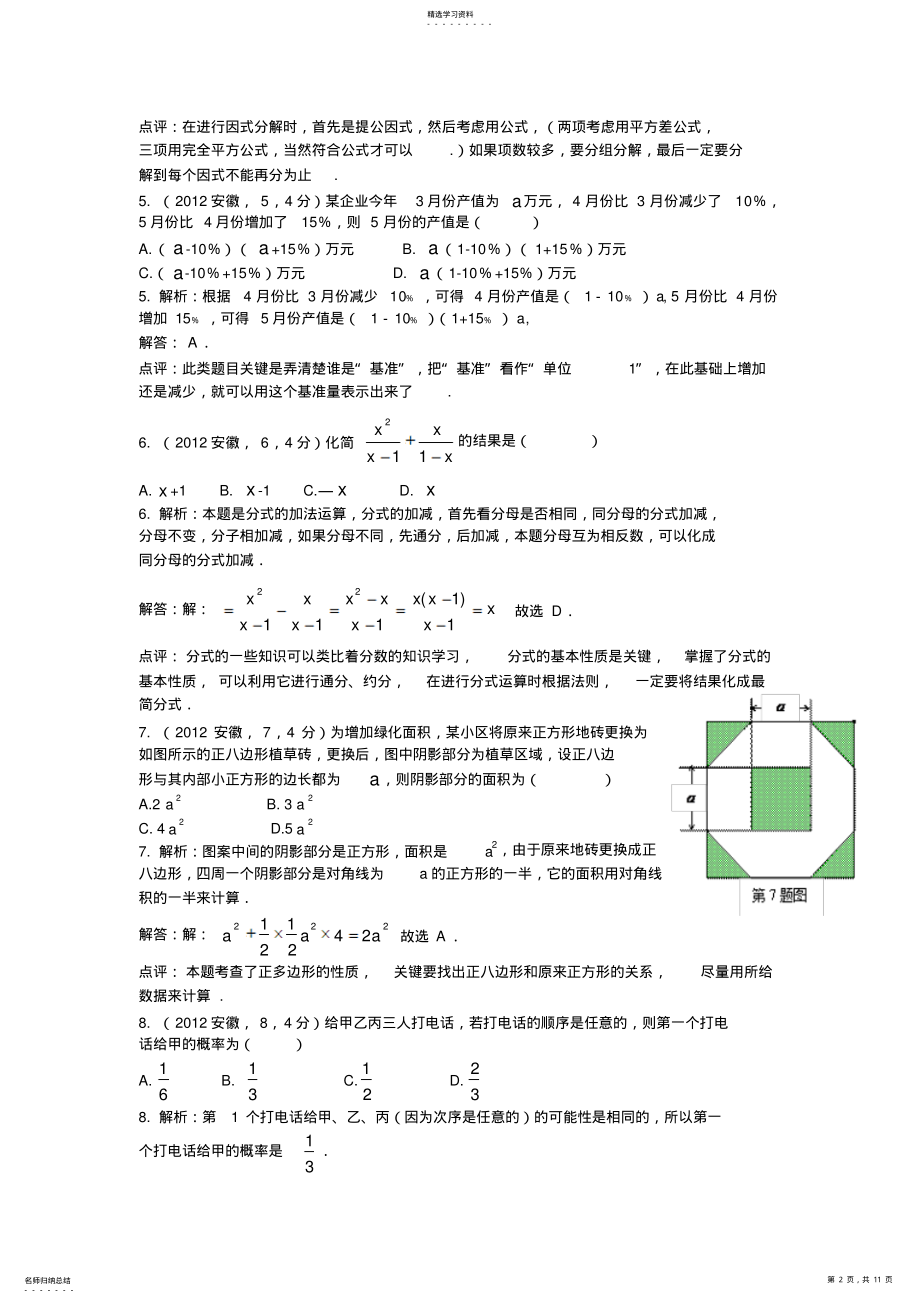 2022年安徽中考数学试卷答案解析 .pdf_第2页