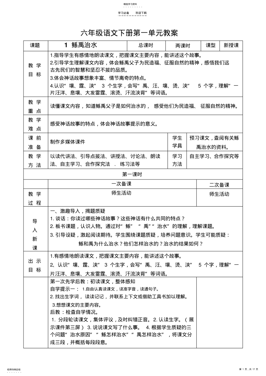 2022年六语下册第一单元教案修改版 .pdf_第1页